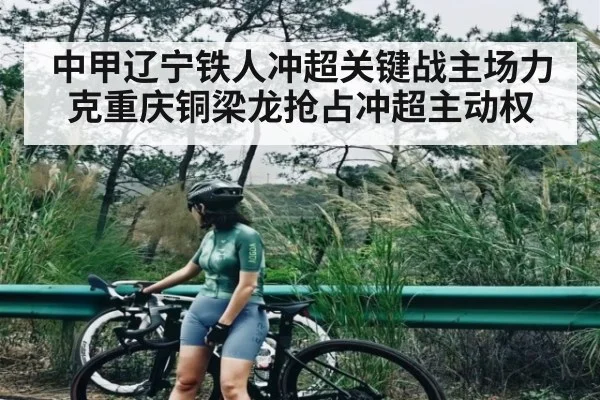 中甲辽宁铁人冲超关键战主场力克重庆铜梁龙抢占冲超主动权